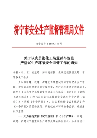 济宁市安全生产监督管理局文件