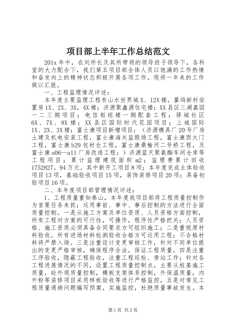 项目部上半年工作总结范文_第1页