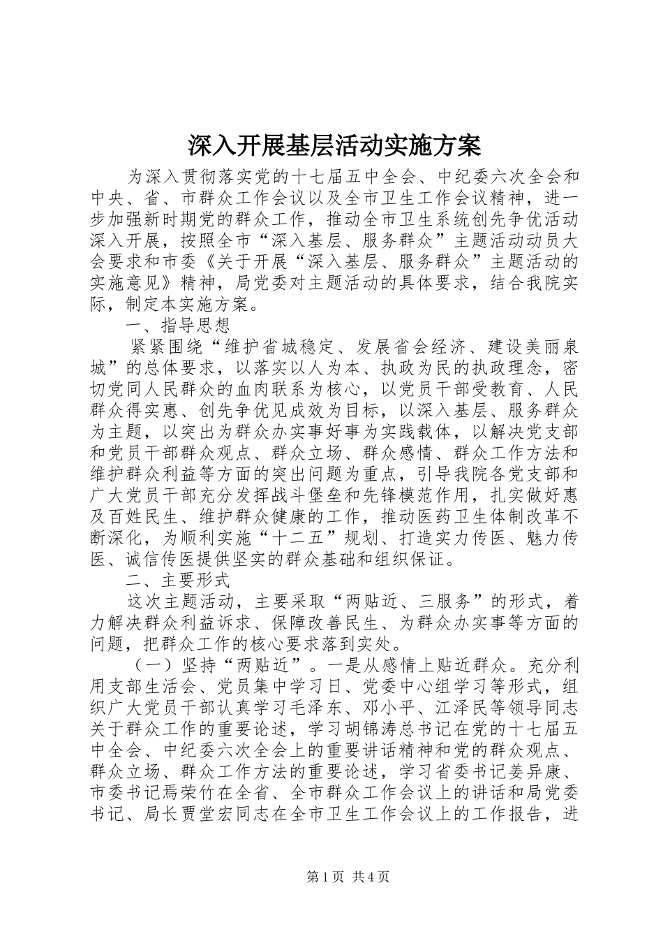 深入开展基层活动方案_第1页