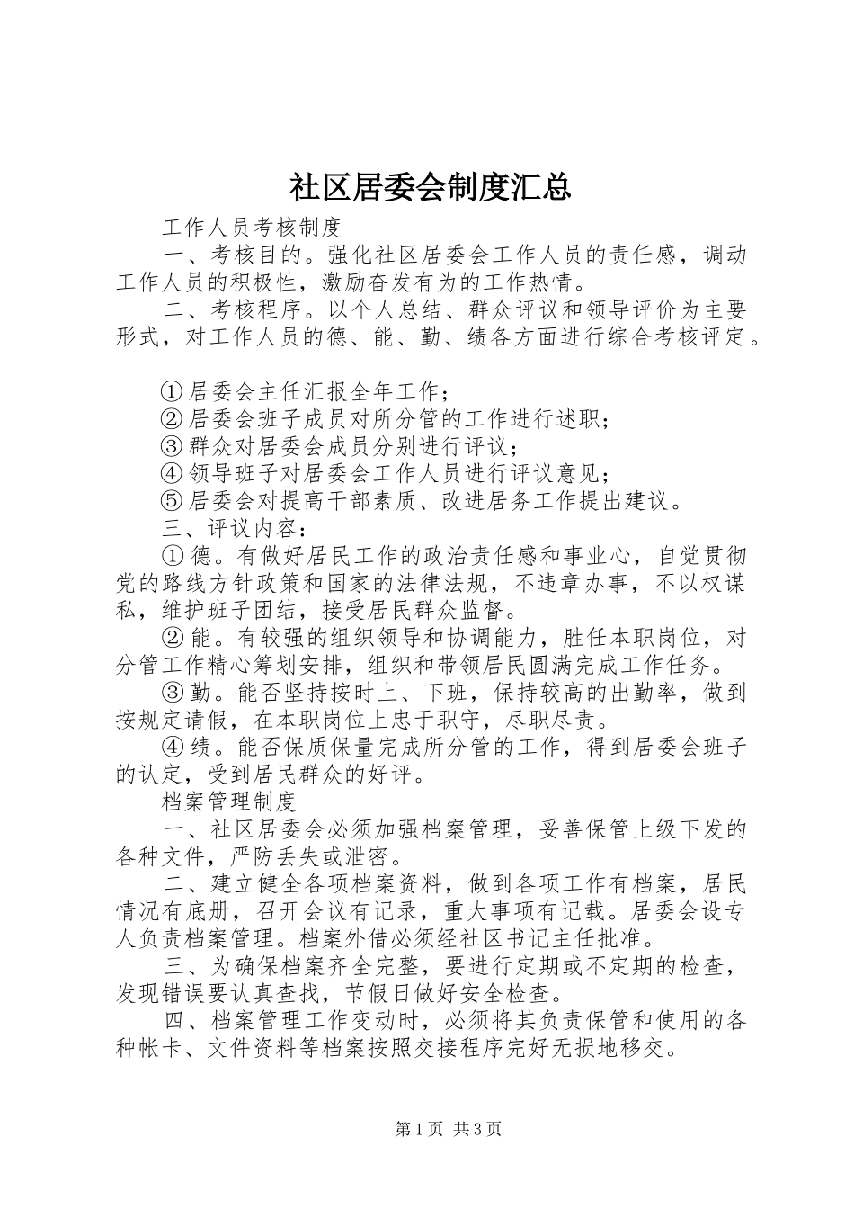 社区居委会制度汇总_第1页