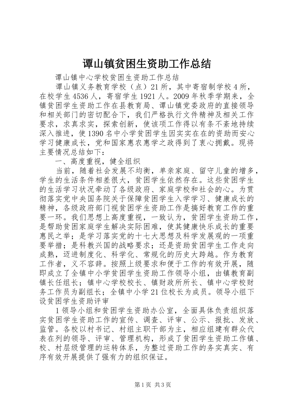 谭山镇贫困生资助工作总结_第1页