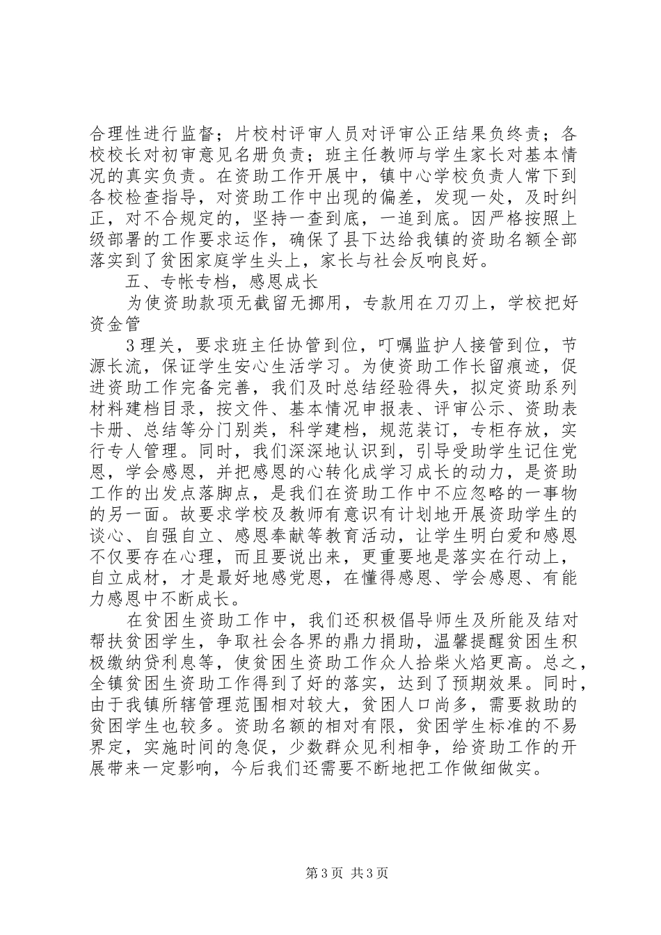 谭山镇贫困生资助工作总结_第3页