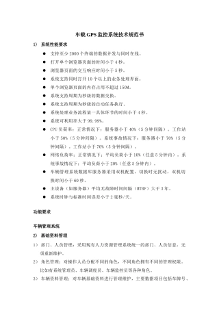 车载GPS监控系统技术规范书