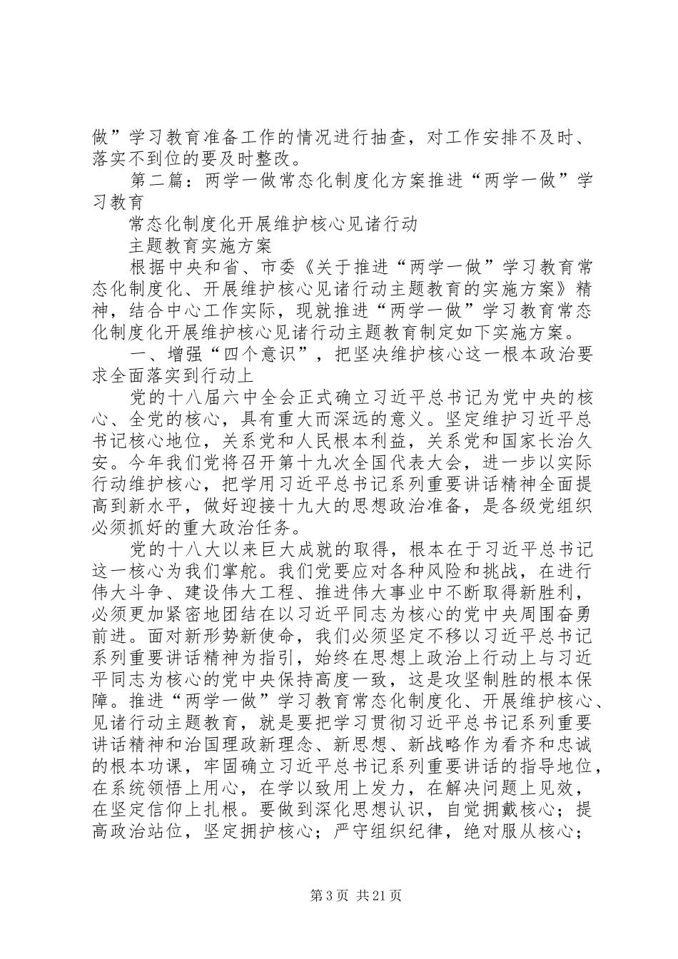 推进“两学一做”常态化制度化实施方案[本站推荐]_第3页