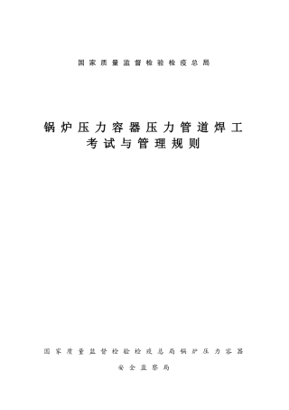 锅炉压力容器压力管道焊工考试与管理规则-国家质量监督检验