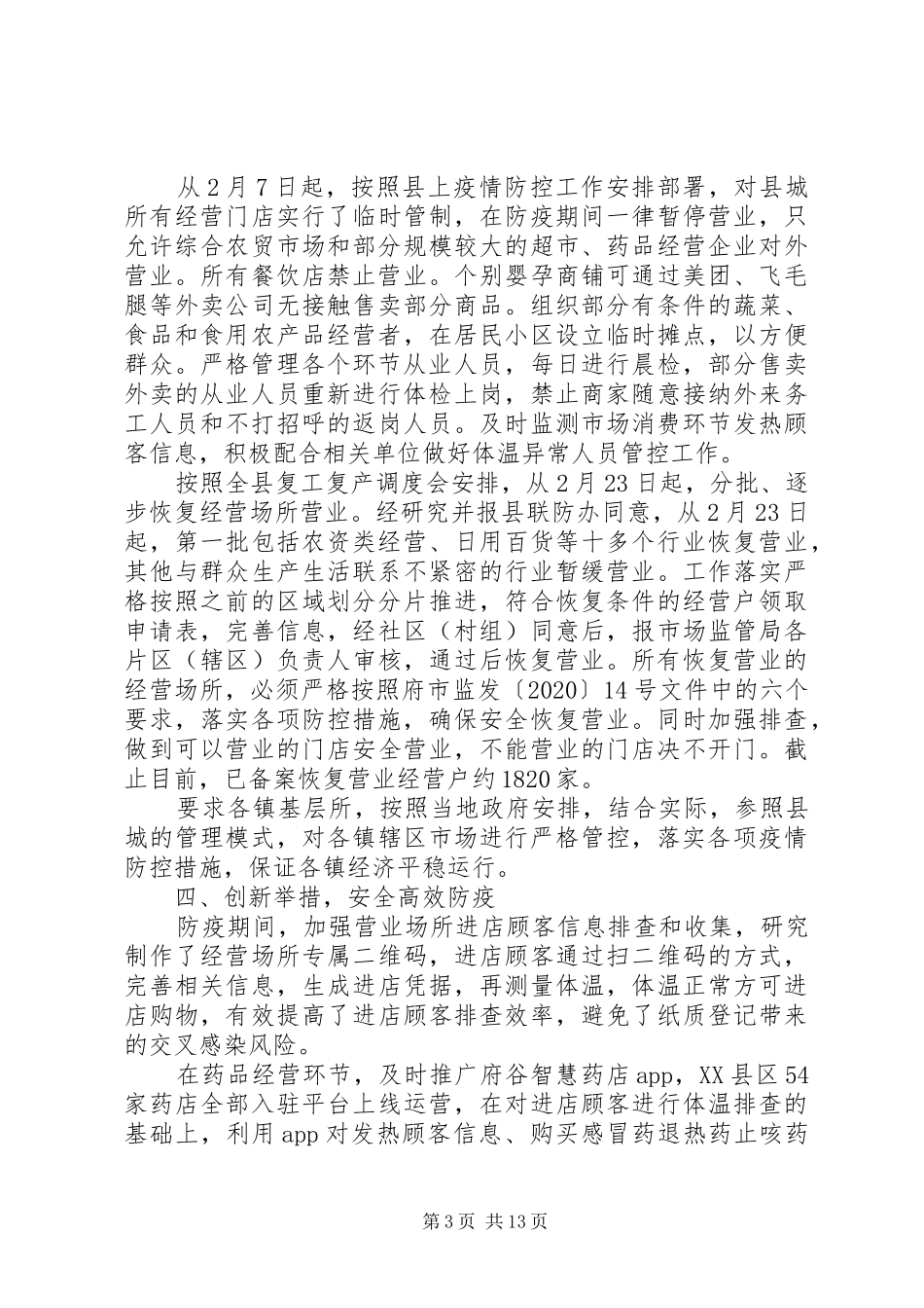 疫情防控期间阶段性工作总结范文大全汇总4篇_第3页
