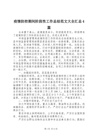 疫情防控期间阶段性工作总结范文大全汇总4篇