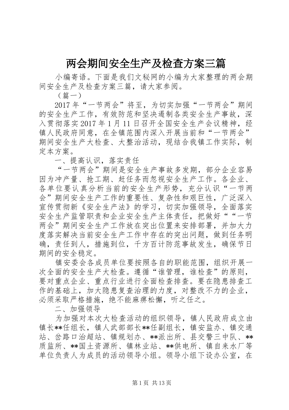 两会期间安全生产及检查方案三篇_第1页