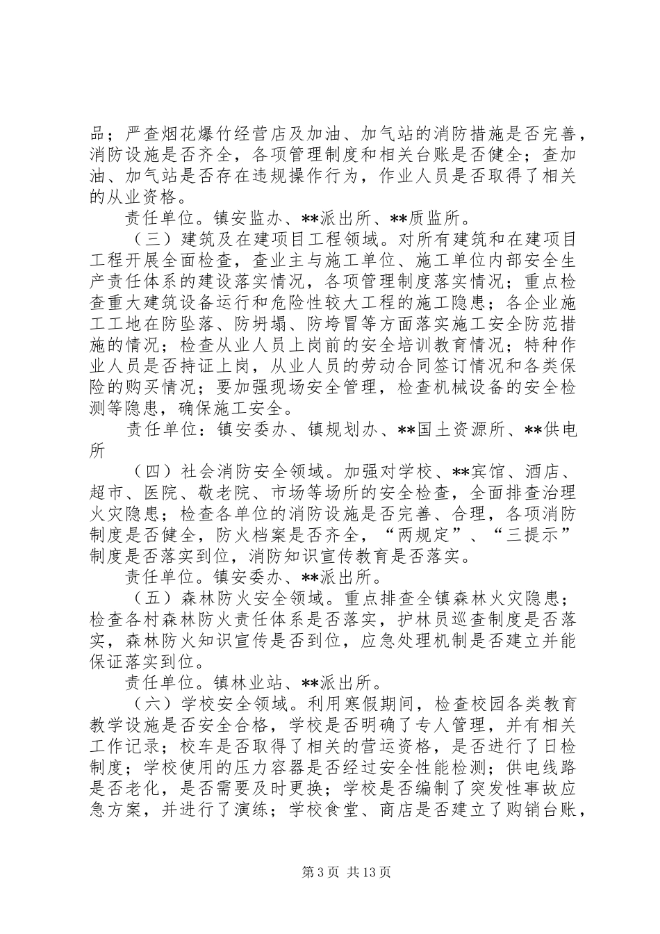 两会期间安全生产及检查方案三篇_第3页