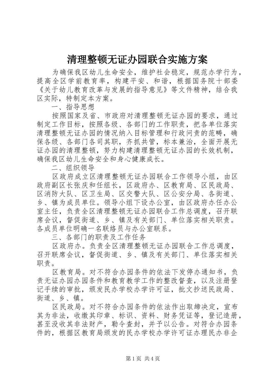 清理整顿无证办园联合实施方案_第1页