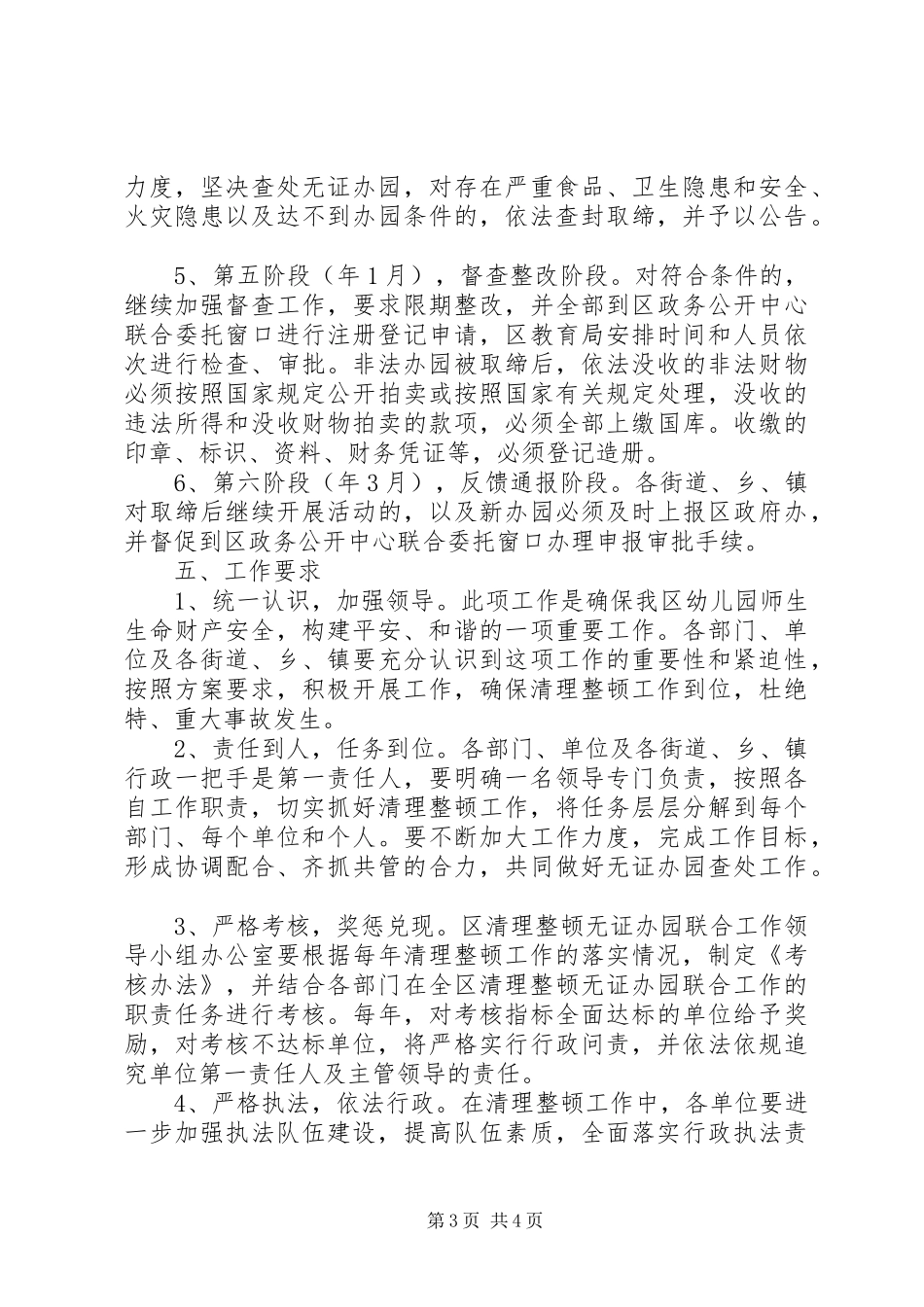 清理整顿无证办园联合实施方案_第3页