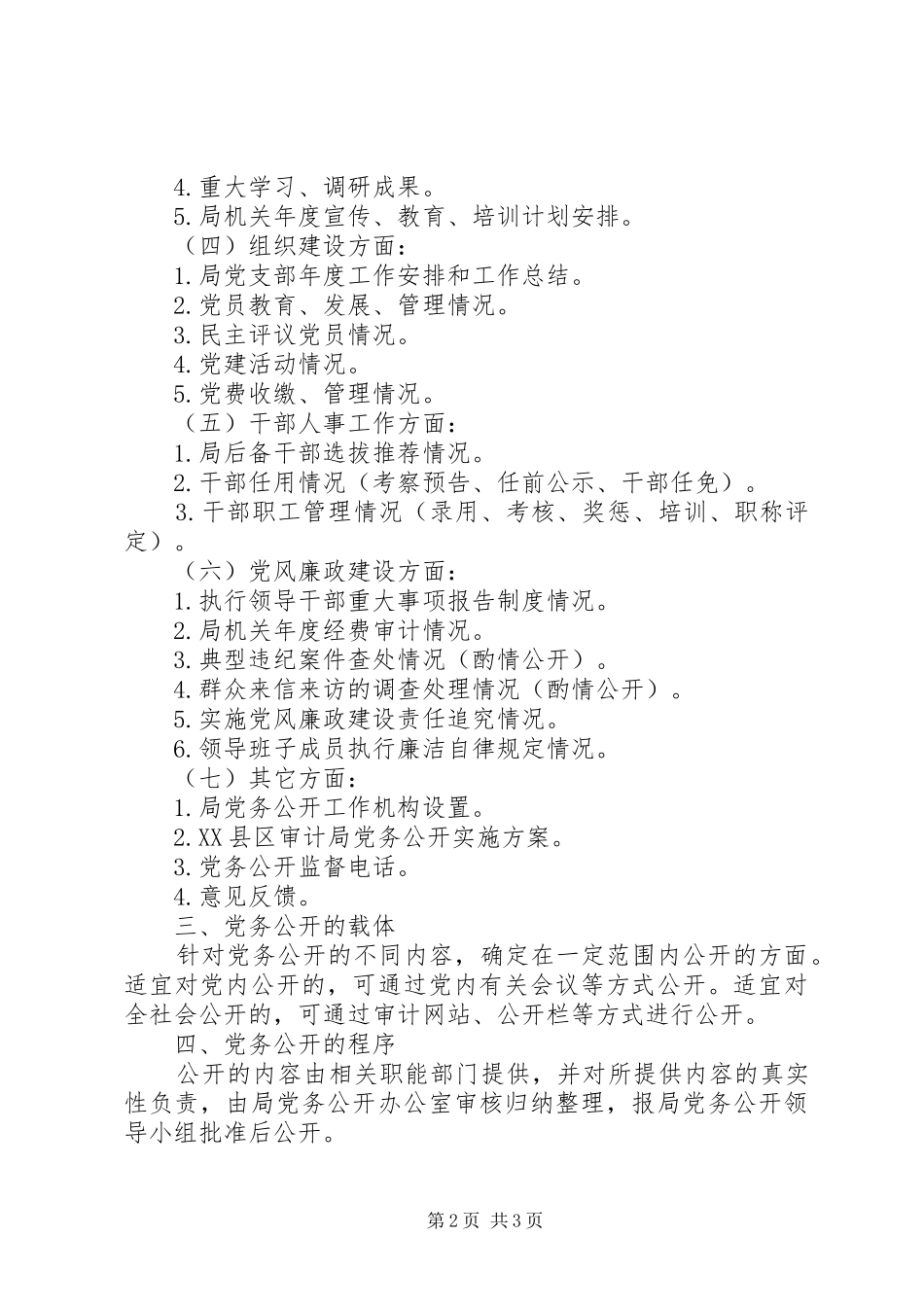 XX区审计局党务公开方案_第2页