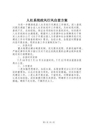 人社系统政风行风自查实施方案