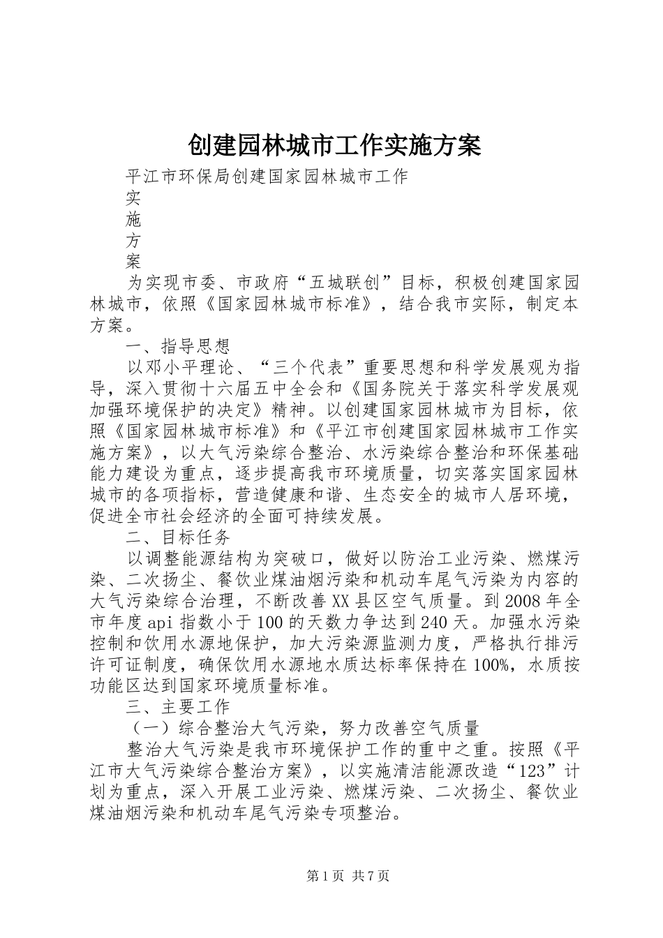 创建园林城市工作方案_第1页