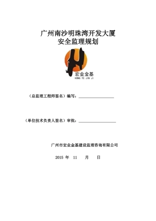 广州南沙明珠湾开发大厦安全监理规划