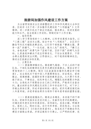 旅游局加强作风建设工作实施方案