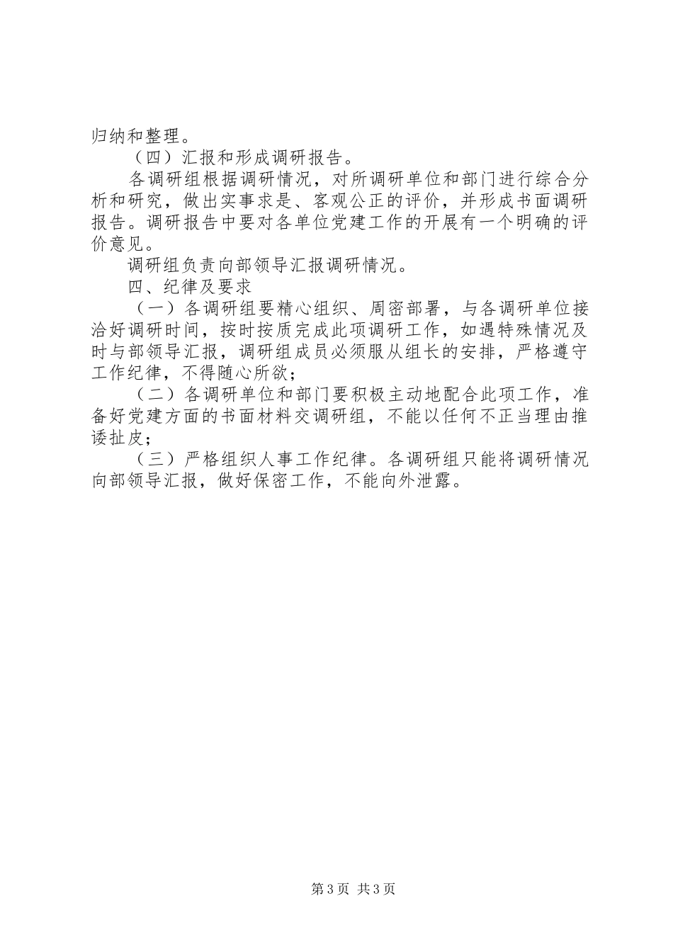 党建工作调研工作实施方案（县）_第3页