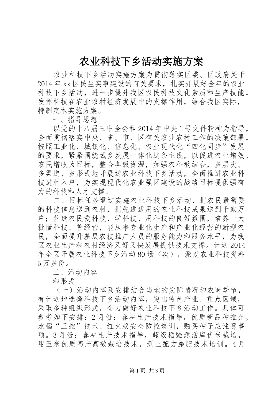 农业科技下乡活动方案_第1页
