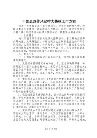 干部思想作风纪律大整顿工作实施方案