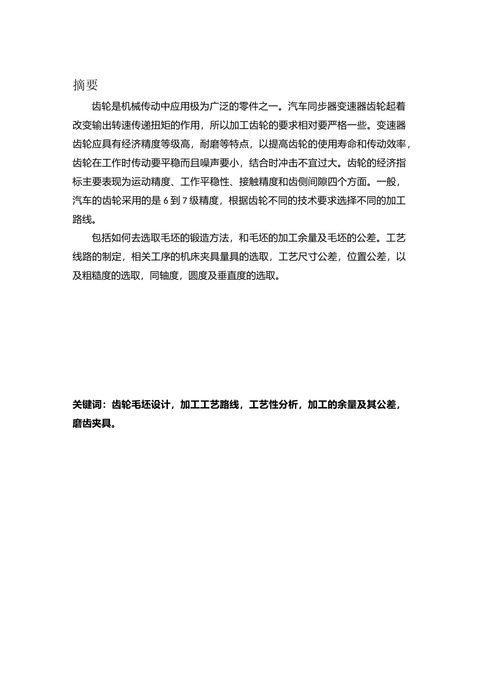 汽车变速器齿轮工艺规程_第3页