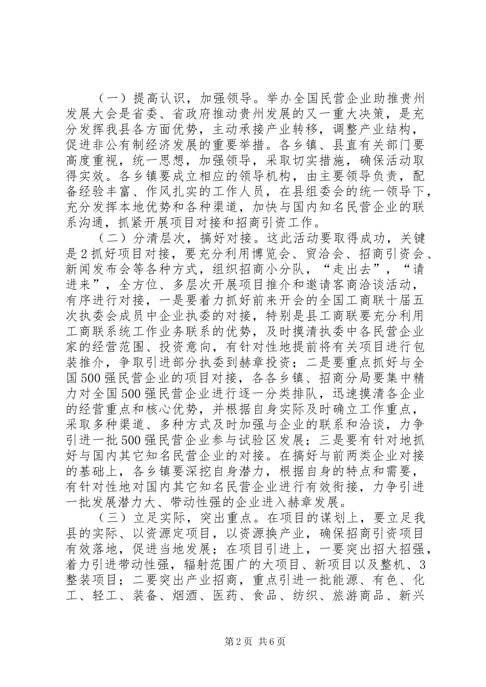 全国工商联十届五次执委会和全国民营企业助推贵州发展大会XX县区工作方案_第2页
