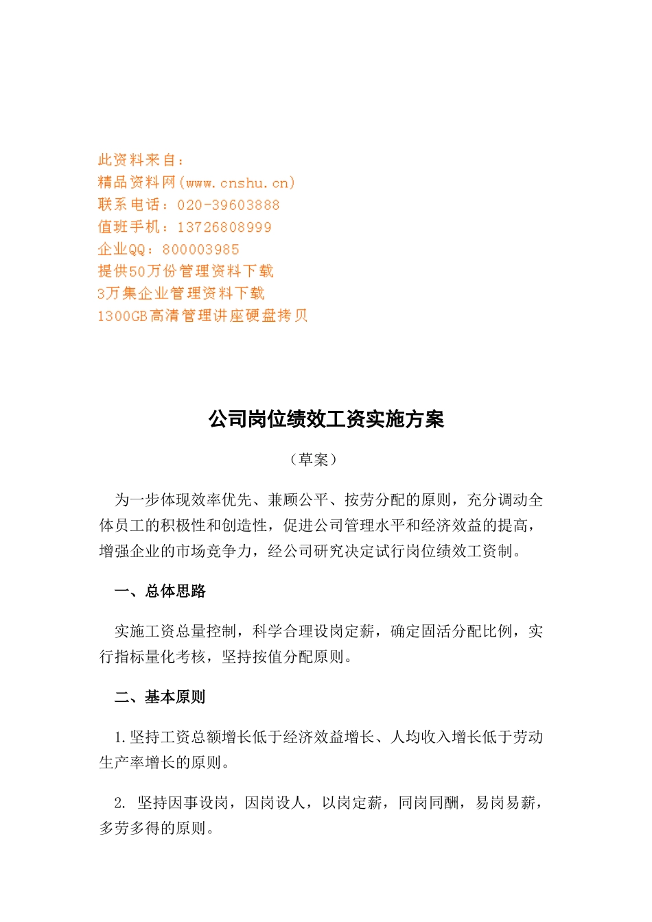 公司岗位绩效工资实施方案介绍_第1页