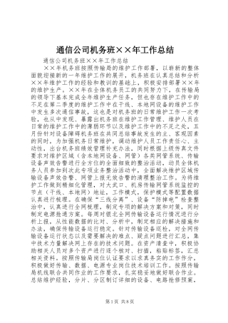 通信公司机务班××年工作总结