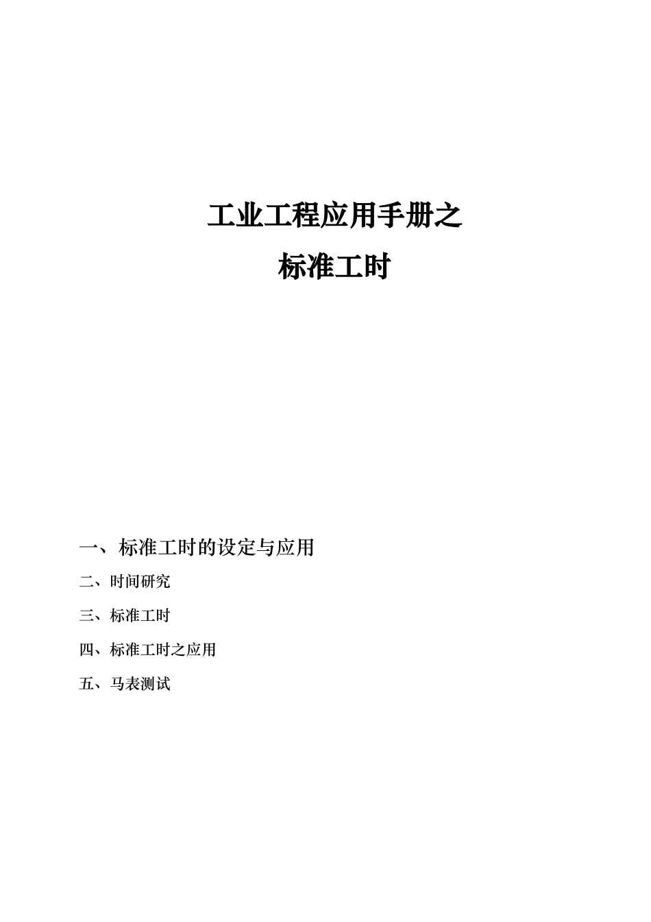 工业工程应用手册之标准工时_第1页