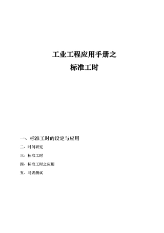 工业工程应用手册之标准工时