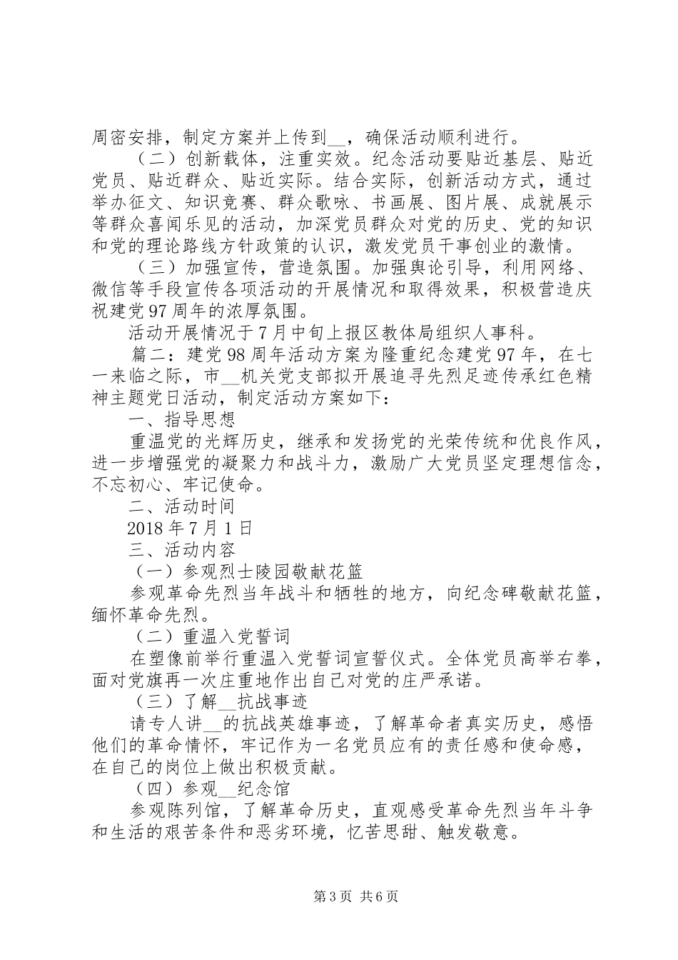 庆七一活动实施方案精选多篇_第3页