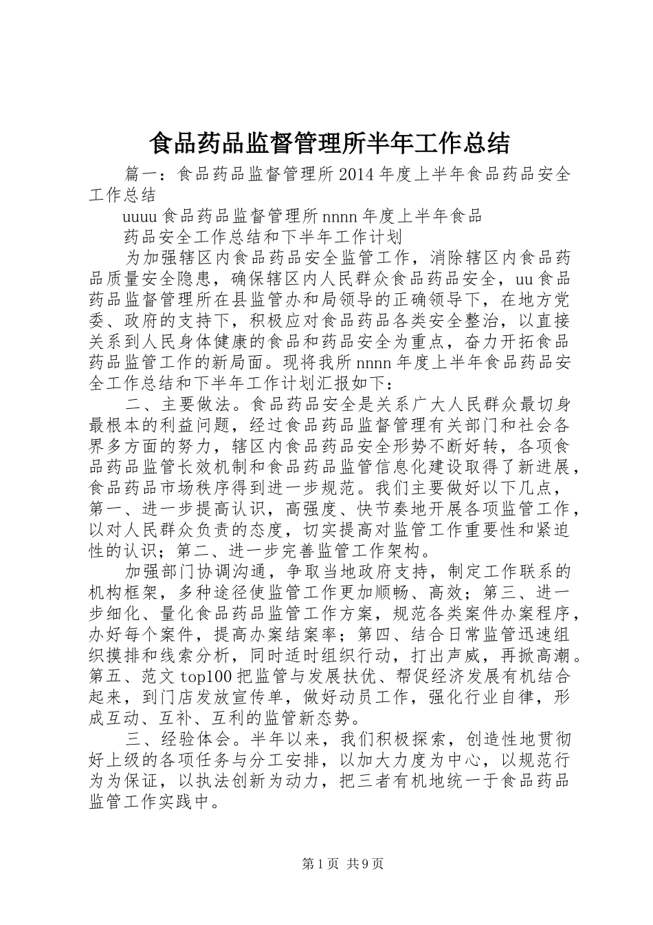 食品药品监督管理所半年工作总结_第1页