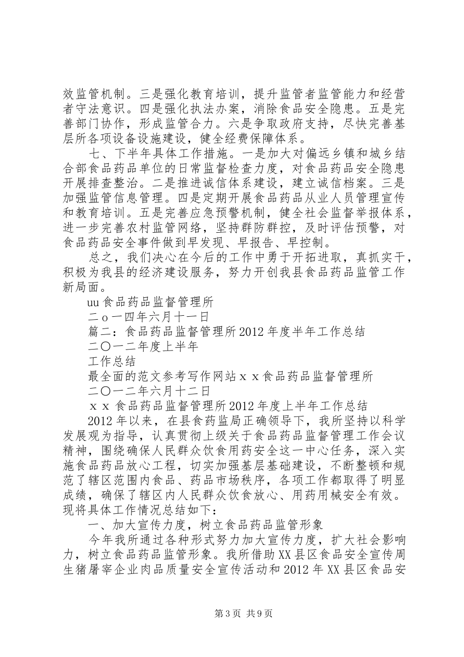 食品药品监督管理所半年工作总结_第3页