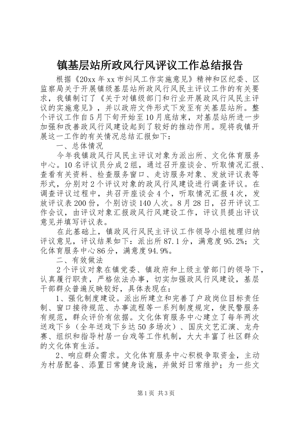 镇基层站所政风行风评议工作总结报告_第1页