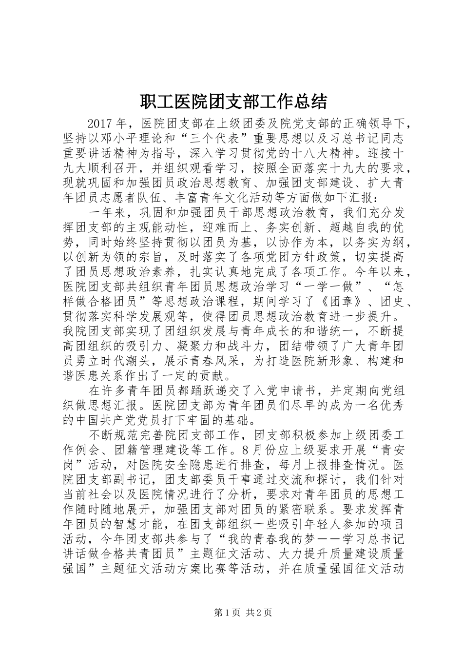 职工医院团支部工作总结_第1页