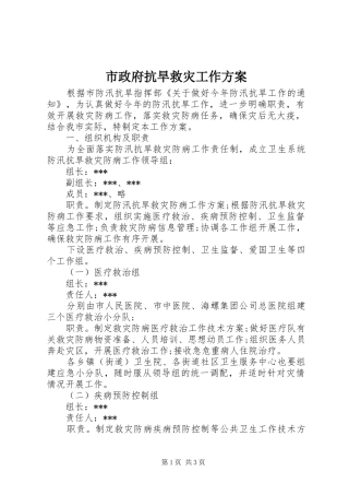 市政府抗旱救灾工作实施方案