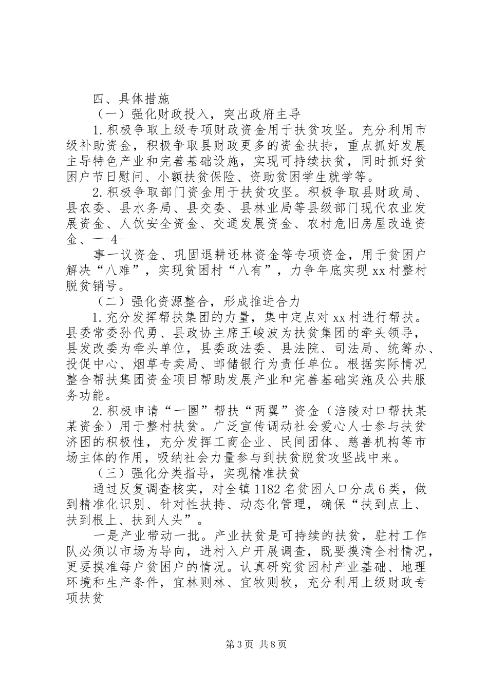 篇一：XX年扶贫脱贫攻坚战方案_第3页