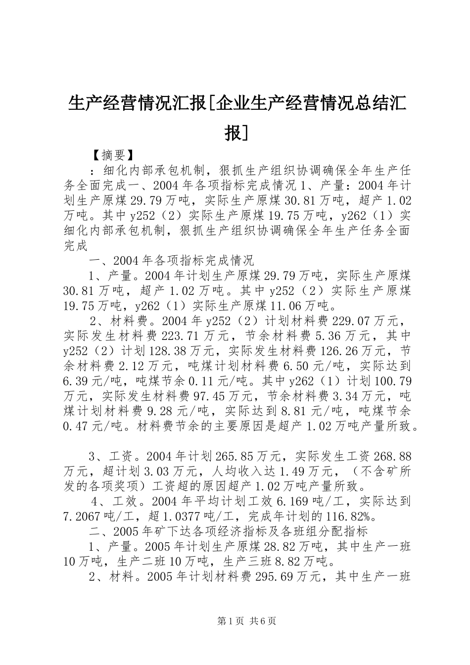 生产经营情况汇报[企业生产经营情况总结汇报]_第1页