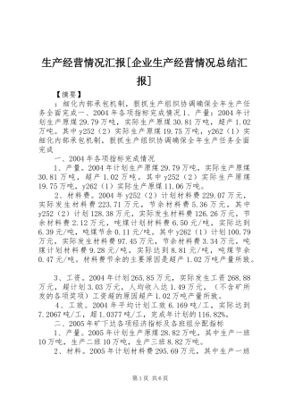 生产经营情况汇报[企业生产经营情况总结汇报]