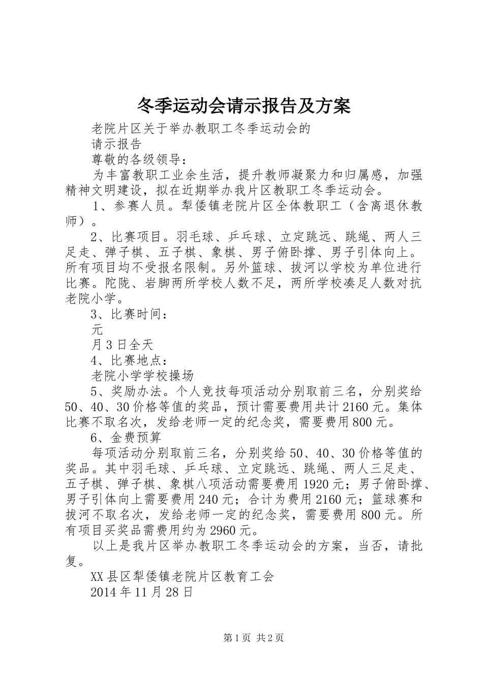 冬季运动会请示报告及实施方案_第1页