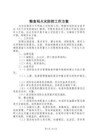 粮食局火灾防控工作方案