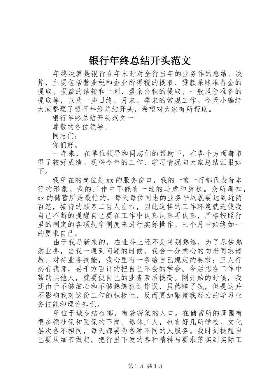 银行年终总结开头范文_第1页