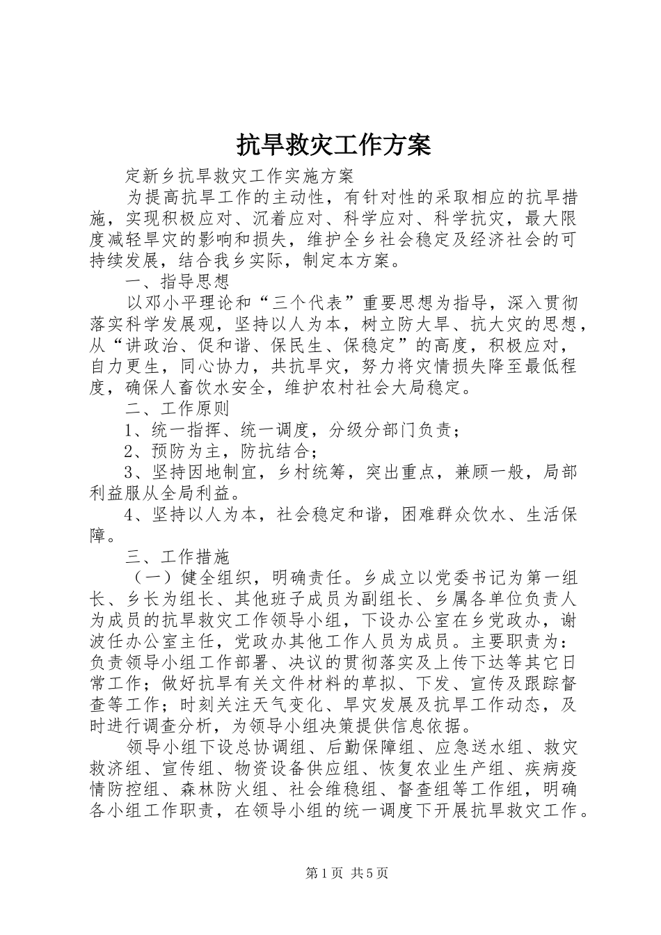 抗旱救灾工作实施方案_第1页