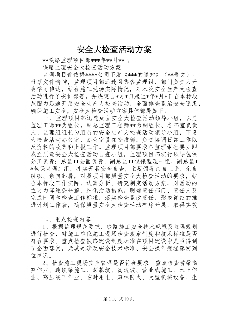 安全大检查活动实施方案_第1页