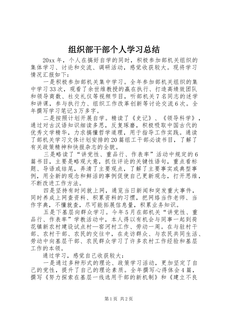 组织部干部个人学习总结_第1页