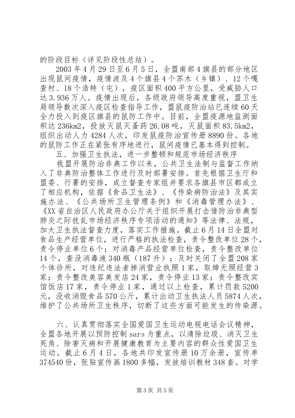 锡盟卫生局半年工作总结_第3页