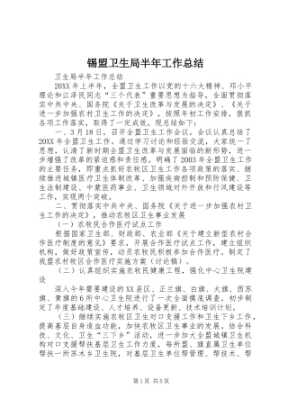 锡盟卫生局半年工作总结