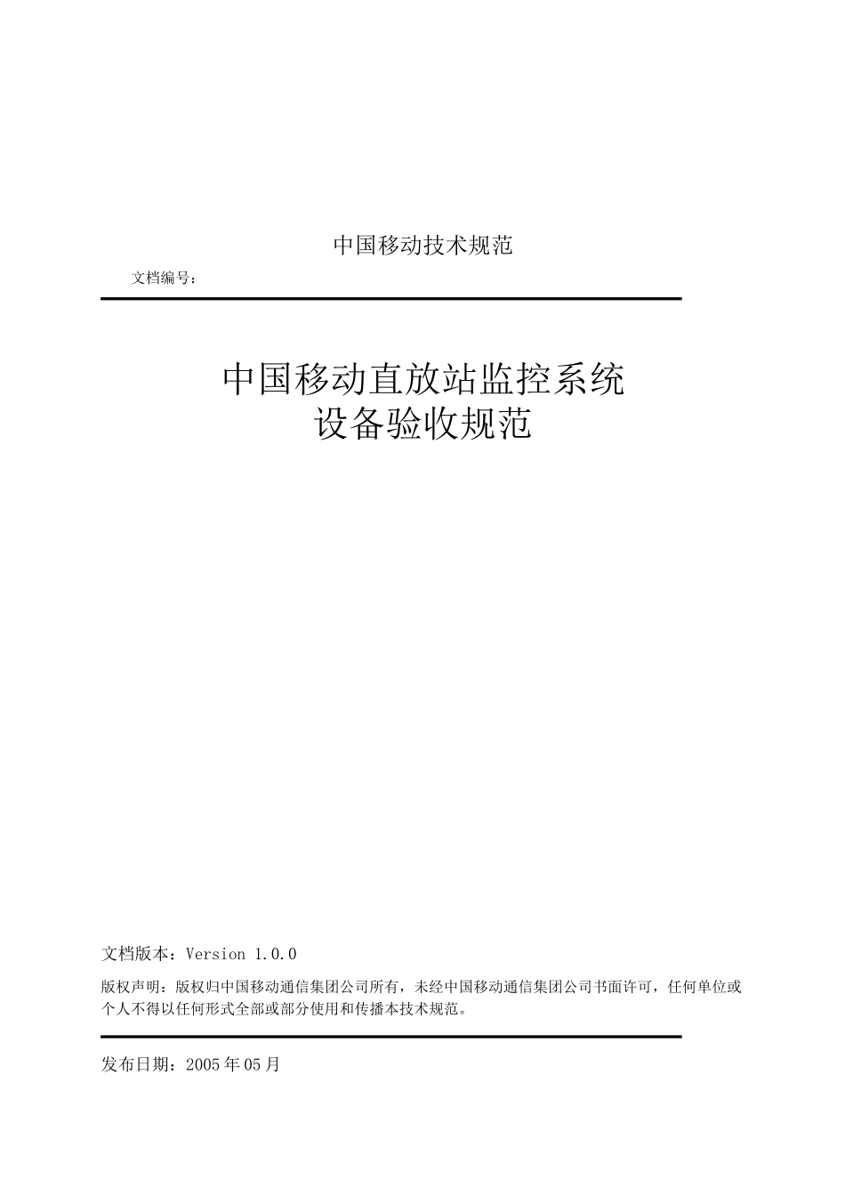 中国移动直放站监控系统设备验收规范100_第1页