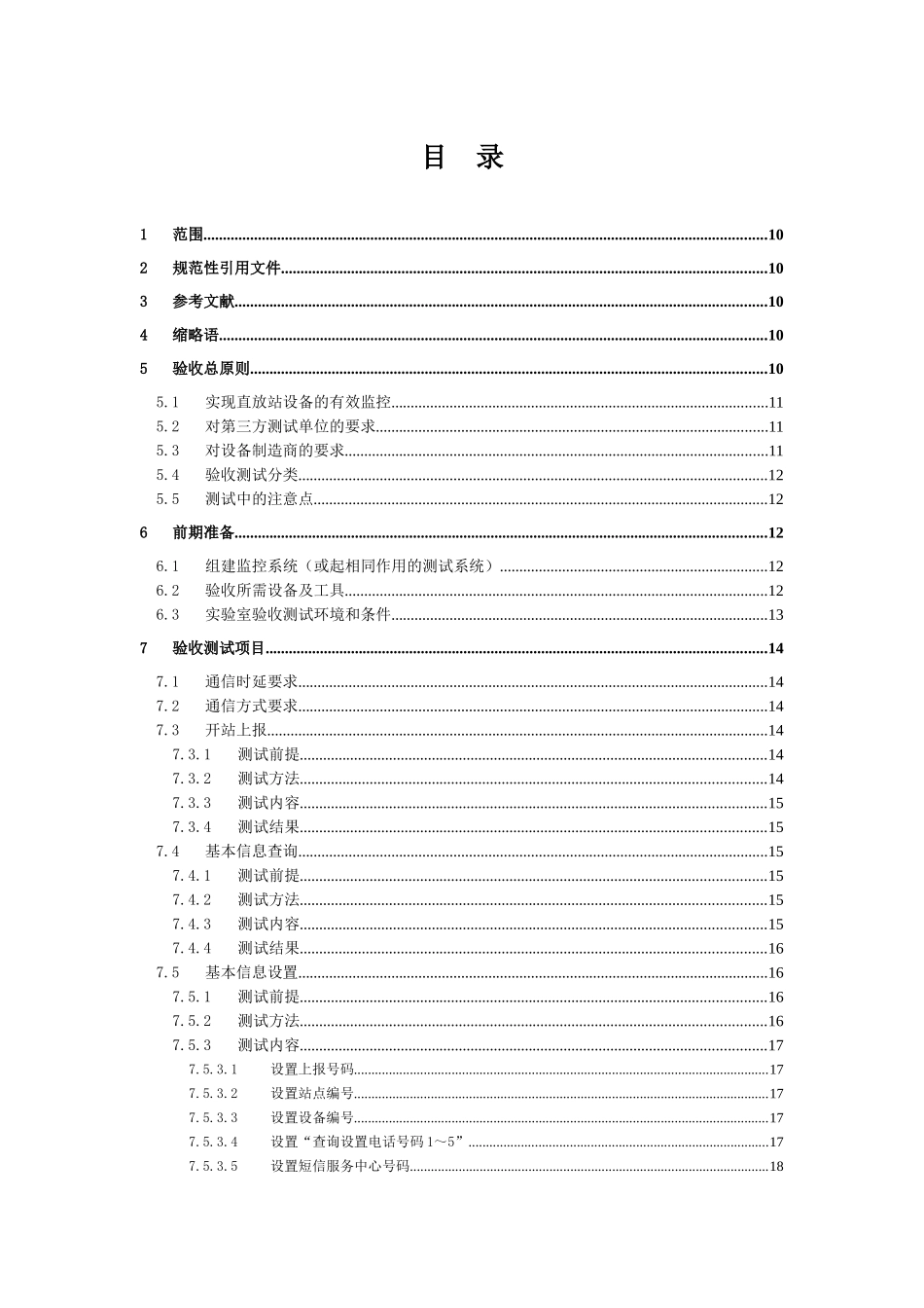 中国移动直放站监控系统设备验收规范100_第3页
