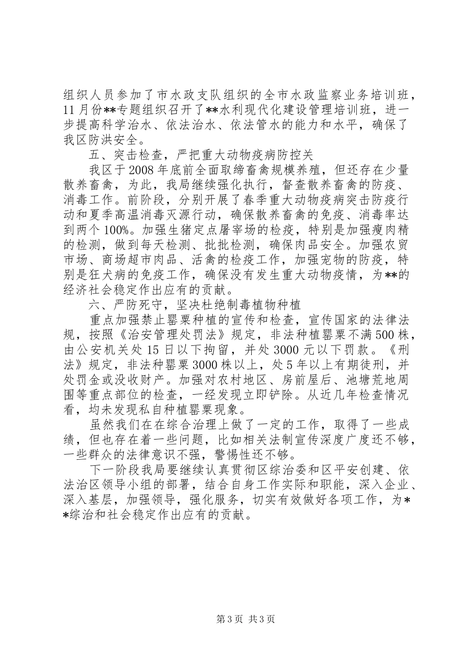 食品药品监督局综治工作总结_第3页