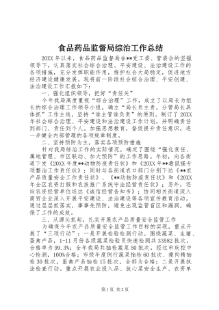 食品药品监督局综治工作总结
